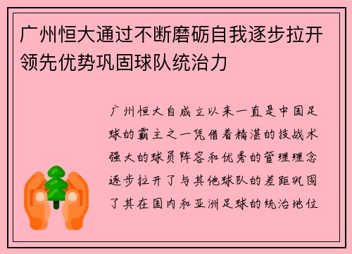 广州恒大通过不断磨砺自我逐步拉开领先优势巩固球队统治力