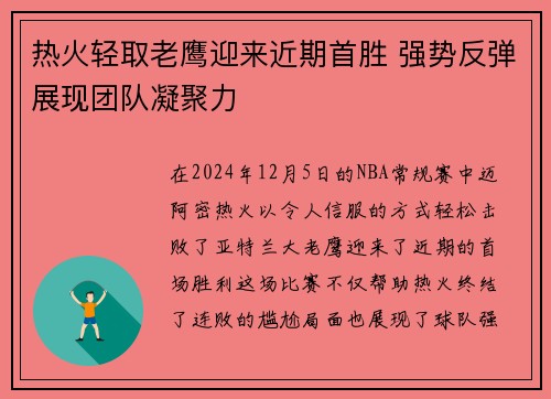 热火轻取老鹰迎来近期首胜 强势反弹展现团队凝聚力