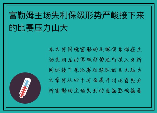 富勒姆主场失利保级形势严峻接下来的比赛压力山大