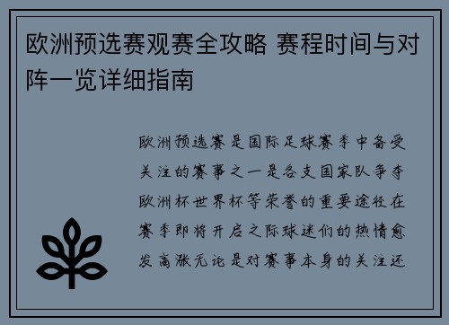 欧洲预选赛观赛全攻略 赛程时间与对阵一览详细指南