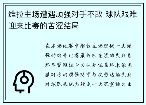 维拉主场遭遇顽强对手不敌 球队艰难迎来比赛的苦涩结局