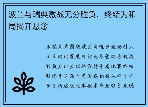 波兰与瑞典激战无分胜负，终结为和局揭开悬念