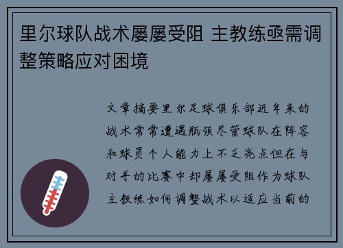 里尔球队战术屡屡受阻 主教练亟需调整策略应对困境