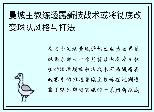 曼城主教练透露新技战术或将彻底改变球队风格与打法