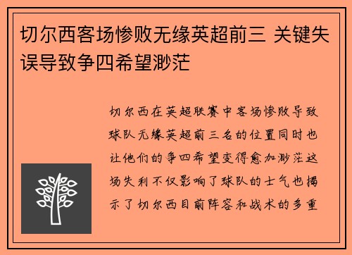 切尔西客场惨败无缘英超前三 关键失误导致争四希望渺茫