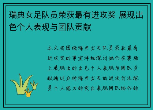 瑞典女足队员荣获最有进攻奖 展现出色个人表现与团队贡献