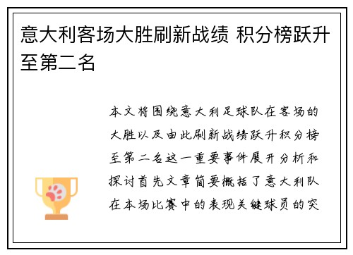 意大利客场大胜刷新战绩 积分榜跃升至第二名