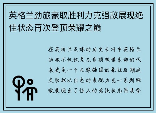 英格兰劲旅豪取胜利力克强敌展现绝佳状态再次登顶荣耀之巅