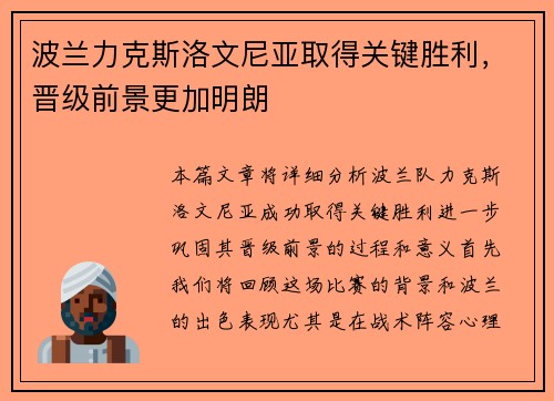 波兰力克斯洛文尼亚取得关键胜利，晋级前景更加明朗