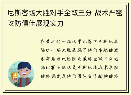 尼斯客场大胜对手全取三分 战术严密攻防俱佳展现实力