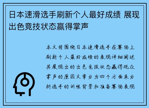 日本速滑选手刷新个人最好成绩 展现出色竞技状态赢得掌声