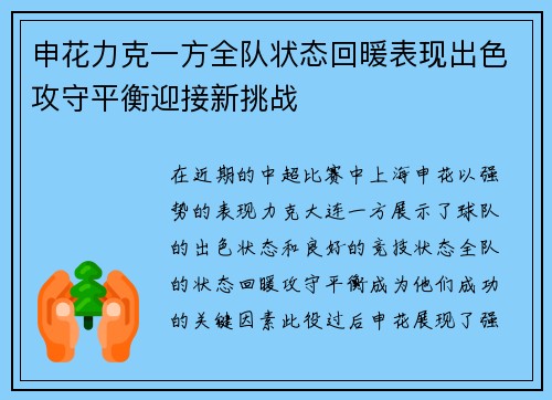 申花力克一方全队状态回暖表现出色攻守平衡迎接新挑战