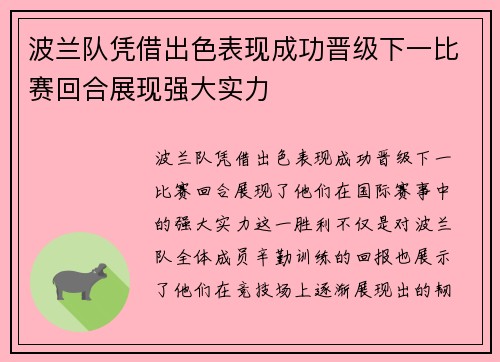 波兰队凭借出色表现成功晋级下一比赛回合展现强大实力