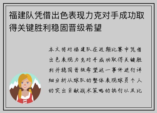 福建队凭借出色表现力克对手成功取得关键胜利稳固晋级希望