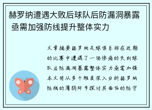 赫罗纳遭遇大败后球队后防漏洞暴露 亟需加强防线提升整体实力