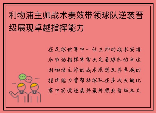 利物浦主帅战术奏效带领球队逆袭晋级展现卓越指挥能力