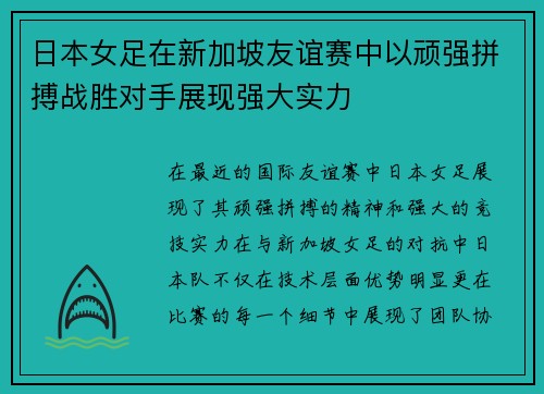 日本女足在新加坡友谊赛中以顽强拼搏战胜对手展现强大实力