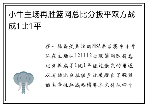 小牛主场再胜篮网总比分扳平双方战成1比1平