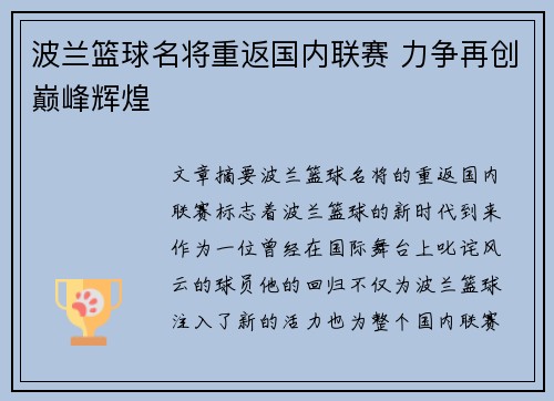 波兰篮球名将重返国内联赛 力争再创巅峰辉煌