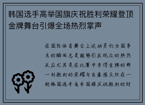 韩国选手高举国旗庆祝胜利荣耀登顶金牌舞台引爆全场热烈掌声