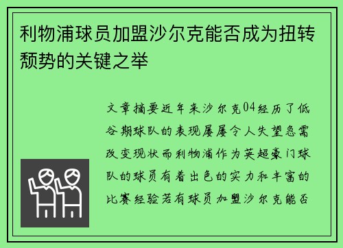 利物浦球员加盟沙尔克能否成为扭转颓势的关键之举