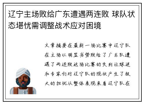 辽宁主场败给广东遭遇两连败 球队状态堪忧需调整战术应对困境