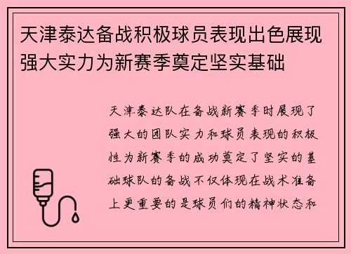 天津泰达备战积极球员表现出色展现强大实力为新赛季奠定坚实基础