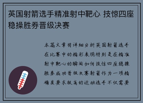 英国射箭选手精准射中靶心 技惊四座稳操胜券晋级决赛