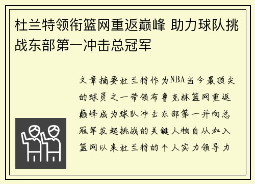 杜兰特领衔篮网重返巅峰 助力球队挑战东部第一冲击总冠军