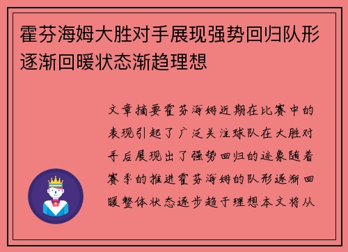 霍芬海姆大胜对手展现强势回归队形逐渐回暖状态渐趋理想