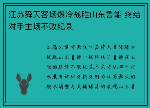 江苏舜天客场爆冷战胜山东鲁能 终结对手主场不败纪录