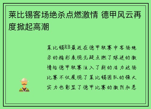 莱比锡客场绝杀点燃激情 德甲风云再度掀起高潮