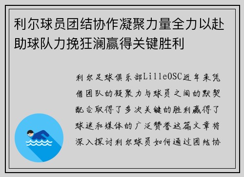 利尔球员团结协作凝聚力量全力以赴助球队力挽狂澜赢得关键胜利