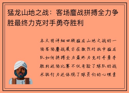 猛龙山地之战：客场鏖战拼搏全力争胜最终力克对手勇夺胜利