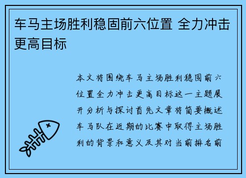 车马主场胜利稳固前六位置 全力冲击更高目标