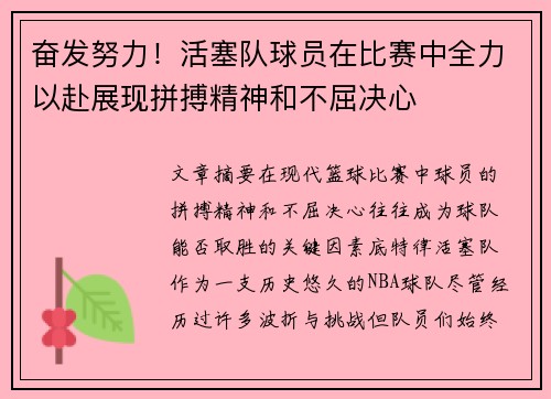 奋发努力！活塞队球员在比赛中全力以赴展现拼搏精神和不屈决心