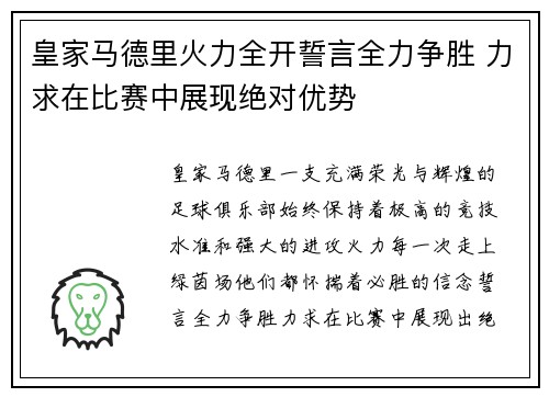 皇家马德里火力全开誓言全力争胜 力求在比赛中展现绝对优势