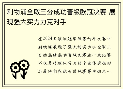 利物浦全取三分成功晋级欧冠决赛 展现强大实力力克对手