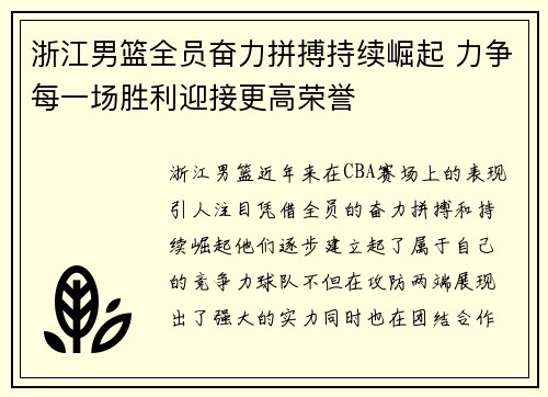 浙江男篮全员奋力拼搏持续崛起 力争每一场胜利迎接更高荣誉