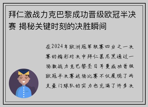 拜仁激战力克巴黎成功晋级欧冠半决赛 揭秘关键时刻的决胜瞬间