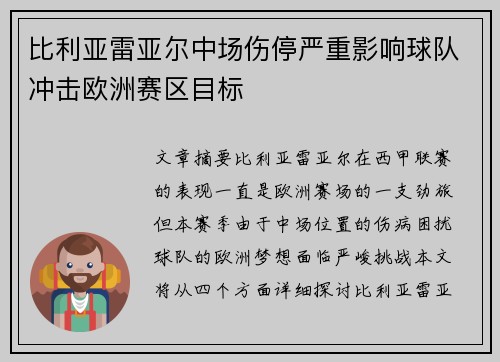 比利亚雷亚尔中场伤停严重影响球队冲击欧洲赛区目标