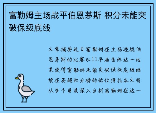 富勒姆主场战平伯恩茅斯 积分未能突破保级底线