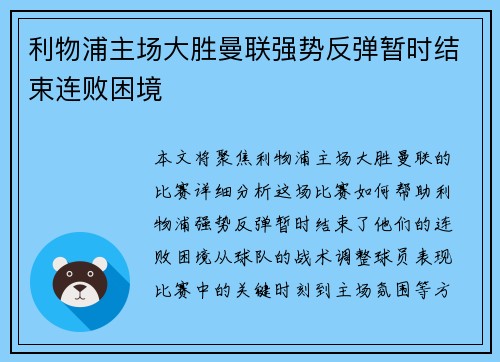 利物浦主场大胜曼联强势反弹暂时结束连败困境