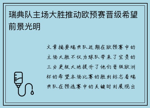 瑞典队主场大胜推动欧预赛晋级希望前景光明