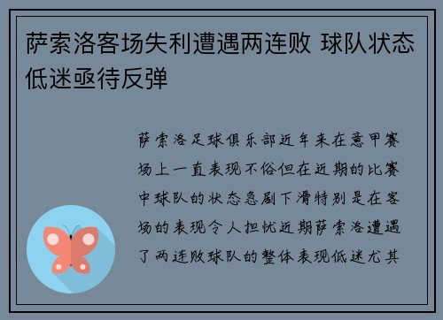 萨索洛客场失利遭遇两连败 球队状态低迷亟待反弹