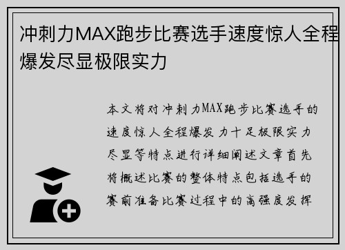 冲刺力MAX跑步比赛选手速度惊人全程爆发尽显极限实力