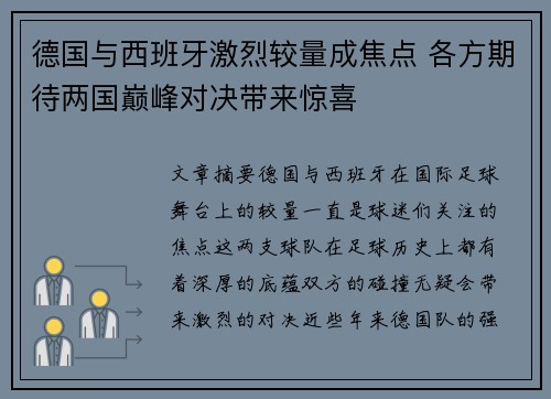 德国与西班牙激烈较量成焦点 各方期待两国巅峰对决带来惊喜