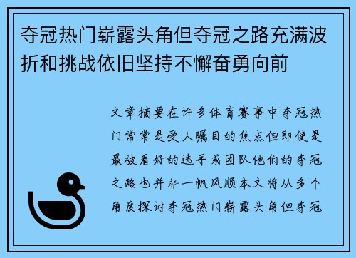 夺冠热门崭露头角但夺冠之路充满波折和挑战依旧坚持不懈奋勇向前