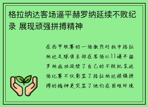 格拉纳达客场逼平赫罗纳延续不败纪录 展现顽强拼搏精神