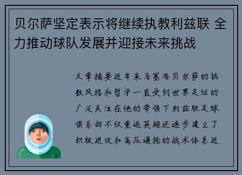 贝尔萨坚定表示将继续执教利兹联 全力推动球队发展并迎接未来挑战